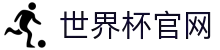 世界杯官网 - 美加墨连接全球足球狂欢(FIFA World Cup 2026)